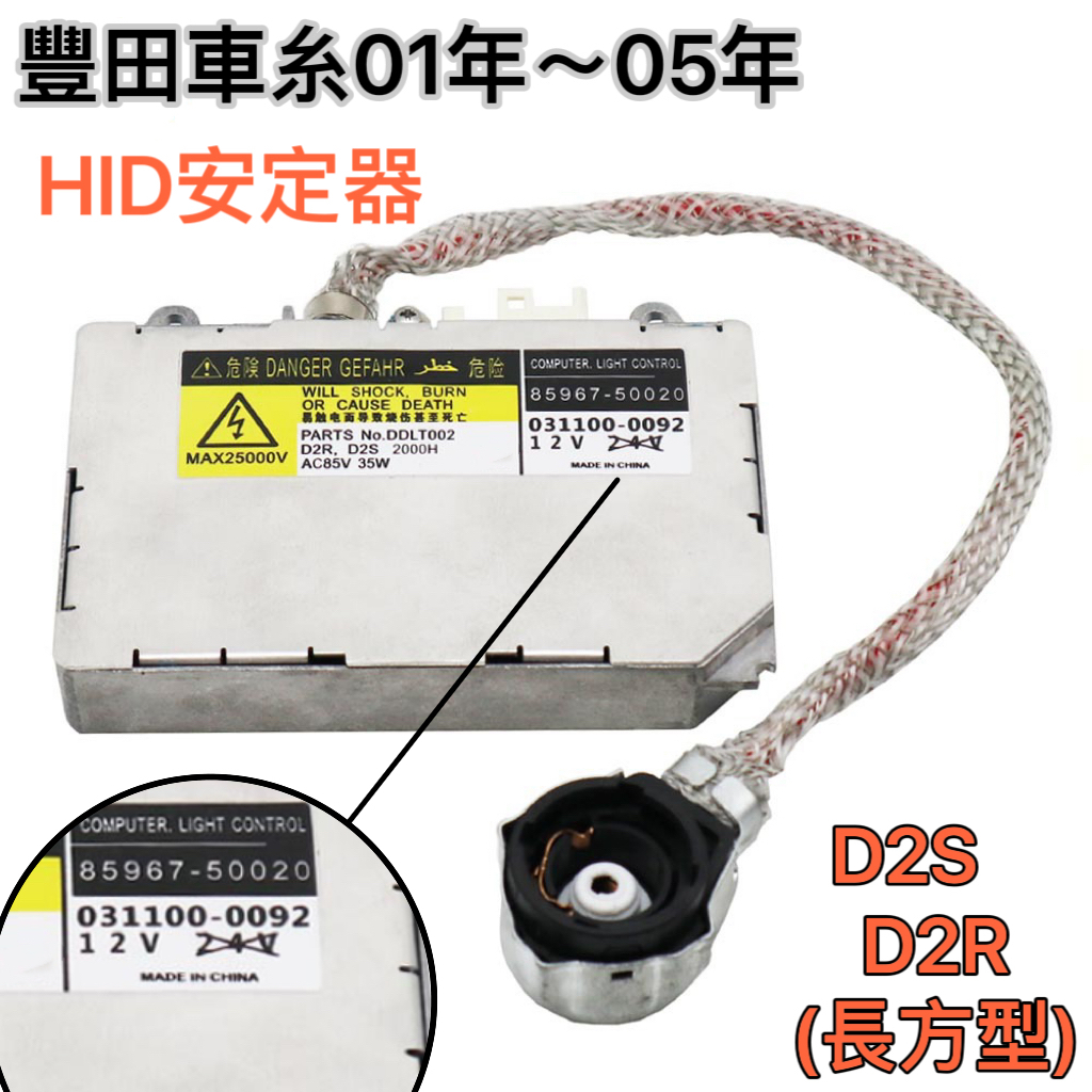 【現貨】安定器 TOYOTA 豐田  HID安定器 D2S/D2R  CAMRY  ALTIS  WISH  HID穩壓