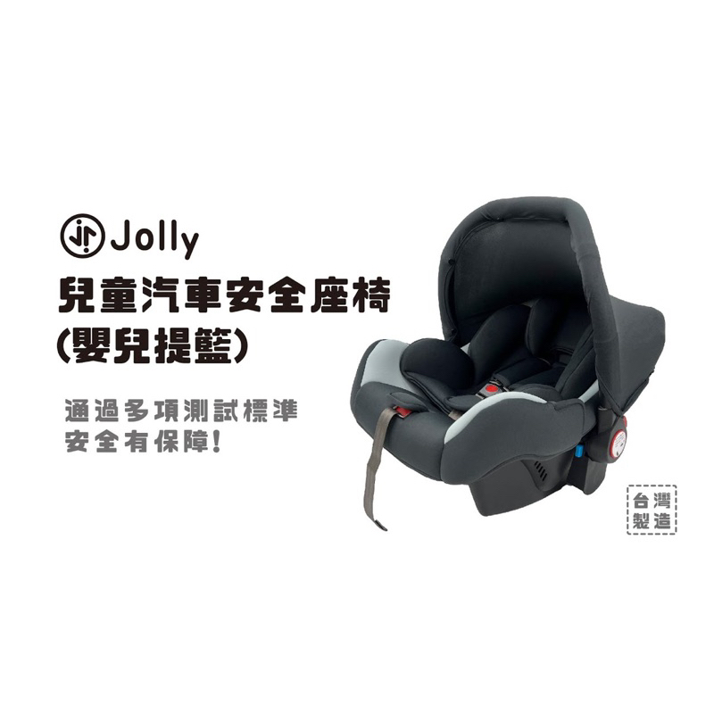 （全新未拆）Jolly兒童汽車安全座椅(嬰兒提籃)