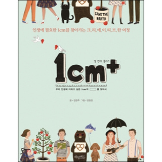 [全新現貨]韓國暢銷療癒圖文繪本 1cm+ 韓文版