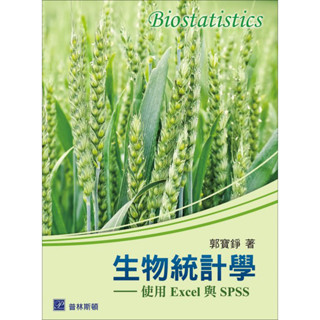 生物統計學 -- 使用 Excel 與 SPSS