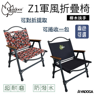 【野道家】OutdoorBase 輕量鋁合金 Z1軍風折疊椅 椅子 火曜黑20822 / 紅迷彩20839