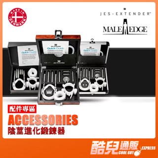 丹麥 JES-EXTENDER & MALEEDGE 陰莖進化鍛鍊器 配件專區 ACCESSORIES 陰莖增大器