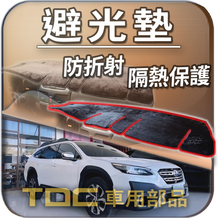 TDC📢⭐有照片⭐避光墊：速霸陸,OUTBACK,BRZ,金福相,ESTRATTO,SUBARU,儀錶板,遮光墊