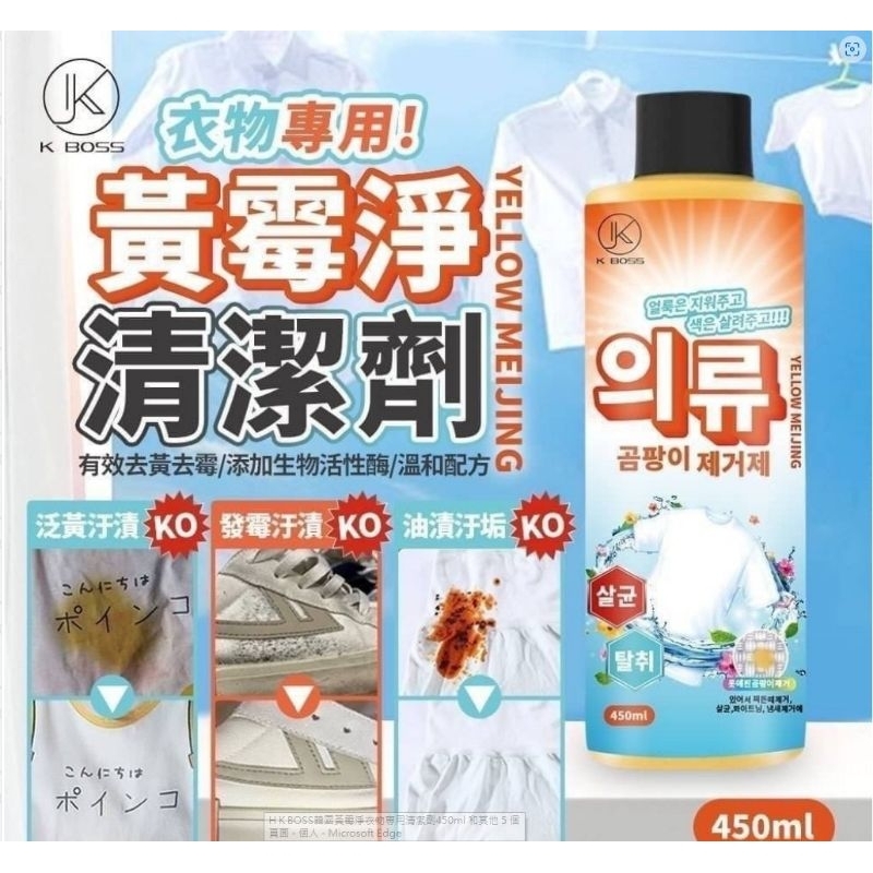 K BOSS韓國黃霉淨衣物專用清潔劑450ml／黃霉淨