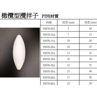 橄欖型攪拌子 攪拌子 PTFE材質 含稅