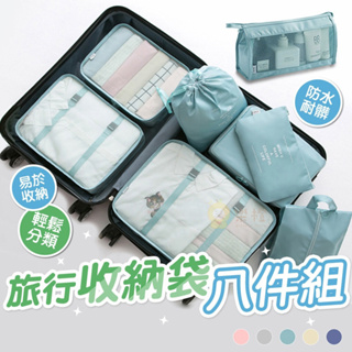 旅行收納袋八件組 行李分裝袋 旅行收納包 飛機包 盥洗包 壓縮袋 束口袋 收納包