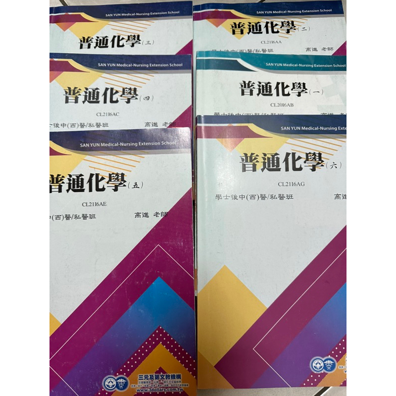 高進 普通化學 學士後中醫 學士後西醫 私醫聯招 三元及第 正課 總複習班