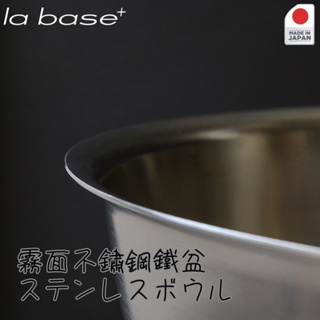 【貳陸】日本 La base 有元葉子 ステンレスボウル 霧面不銹鋼攪拌盆 烘培用具 日本製