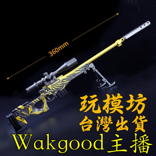 【 現貨 】『AWM-Wakgood主播狙擊槍』36cm 刀 劍 槍 武器 兵器 模型 no.29987