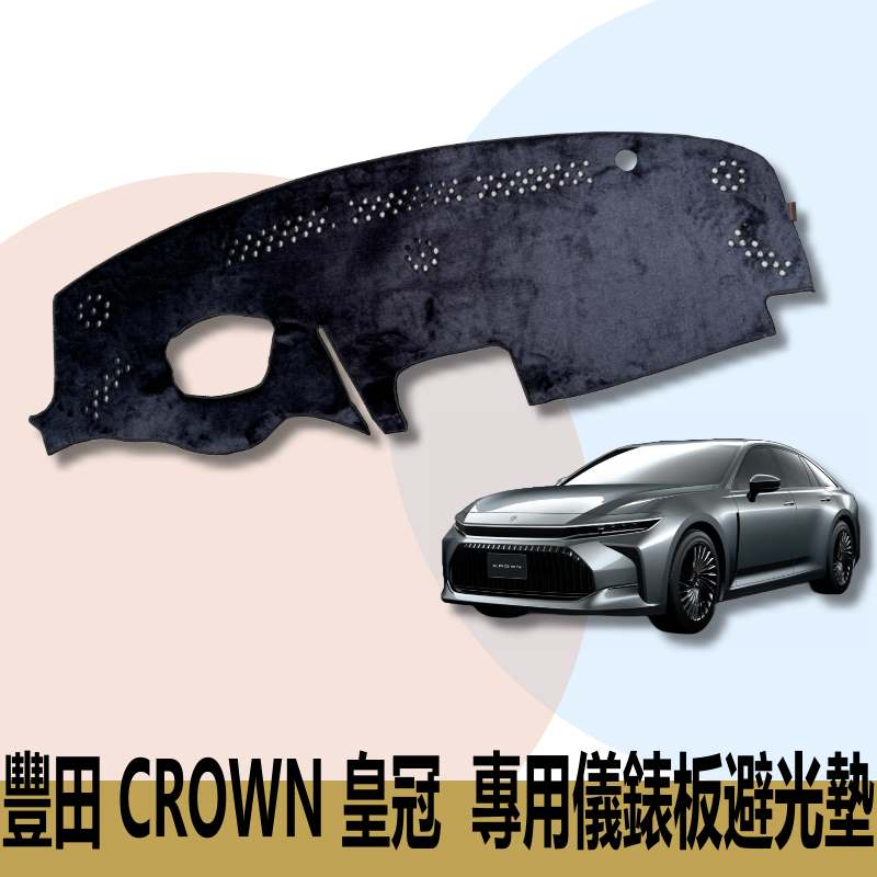 🏆【小噗噗】豐田 CROWN 儀表板避光墊 | 遮光墊 | 遮光布 遮陽隔熱 |增加行車視野 | 車友必備好物