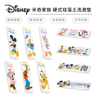 迪士尼 Disney 米奇家族 硬式珪藻土洗漱墊24x8 防潮 杯墊 瀝水 矽藻土牙刷架 米奇 米妮 唐老鴨【5ip8】