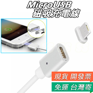 Micro USB 磁力充電線 傳輸線 磁力線 USB線 充電 磁性充電線 快充線 安卓 磁性線 磁吸數據線 現貨 Q