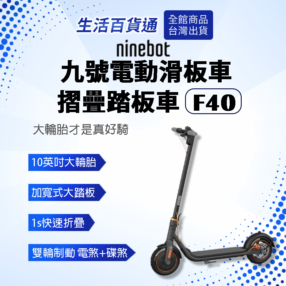 【生活百貨通】 ninebot 九號電動滑板車 折疊腳踏車 F40