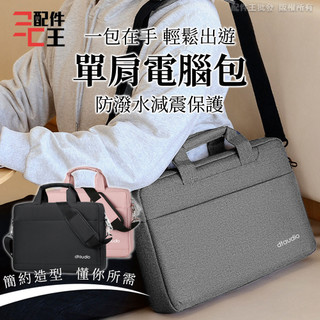 單肩電腦包 筆電包 手提電腦包 公事包 15吋電腦包 內膽包 macbook 15.6吋 17吋 適用 配件王批發