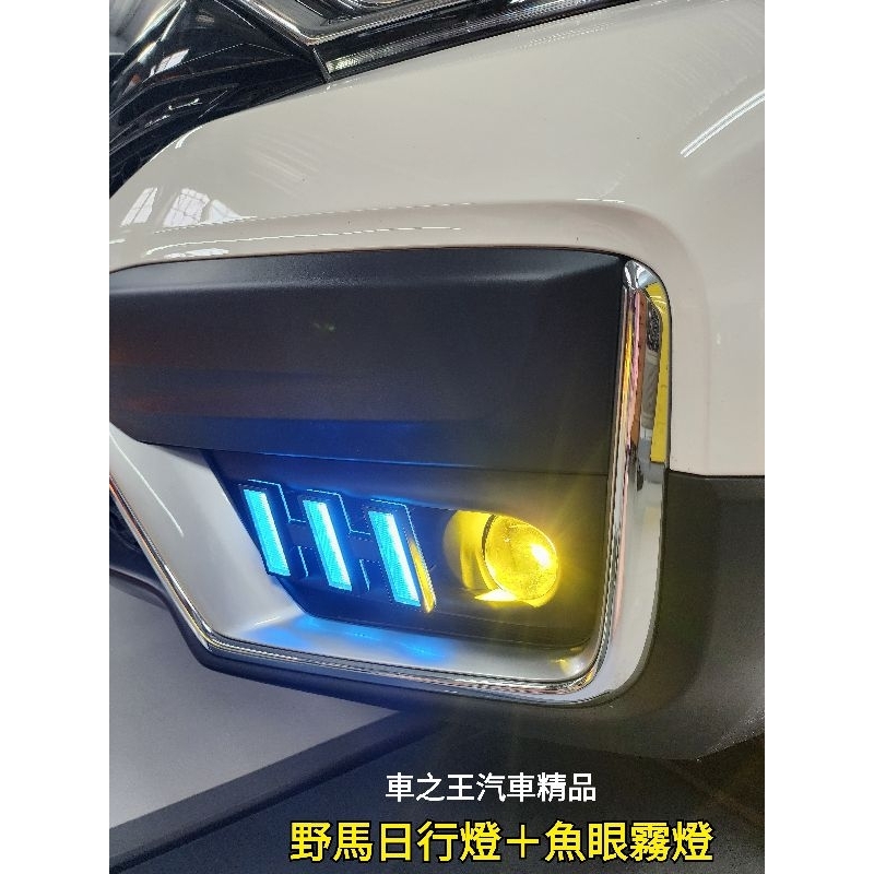 CRV5~5.5專車專用🚩野馬日行燈（三色），一體式魚眼霧燈（黃色，三色）