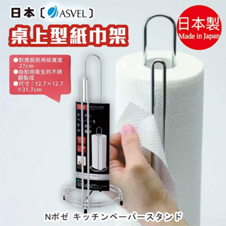 日本【ASVEL】桌上型紙巾架 K-2610