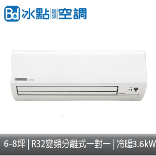 【免運】Bd冰點空調 R32變頻冷暖一對一 分離式冷氣 FIH-W36SG/FUH-W36SG 含標準安裝