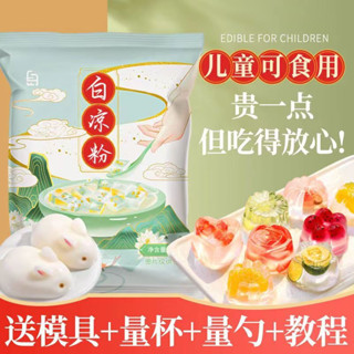 🔥🔥臺灣熱賣【爆款+送模具】白涼粉 家用 自製 果凍 兒童 食品級 果凍 冰粉 專用