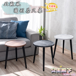 北歐風圓型茶几桌 臺灣製造 圓型茶几桌 【公主】 茶幾 茶幾桌 沙發桌 桌邊桌 收納茶幾 小茶几 小桌子 茶几 電話桌