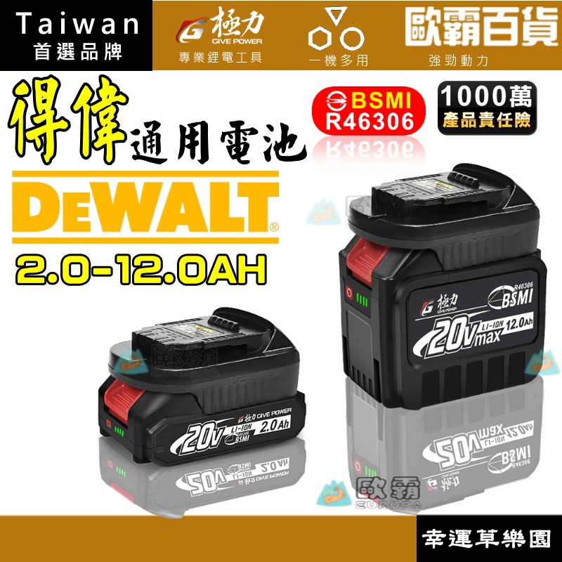 幸運草樂園 歐霸 ⋐極力⋑ BSMI合格 適用DEWALT 得偉電池 得偉20V 20V電池 大容量 10C動力電池