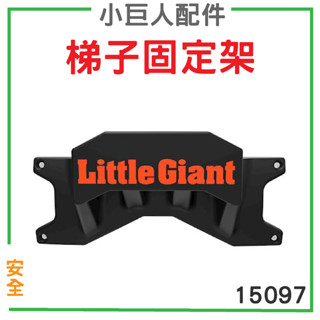 小巨人【配件】固定架 15097 工作梯 輔助使用 多功能 安全 梯子 五金工具 收納工具 高空作業 維修 置物