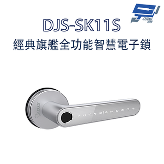 昌運監視器 DJS-SK11 銀色 經典旗艦全功能智慧電子鎖 指紋鎖 電子鎖(如遇缺貨則以黑色出貨)