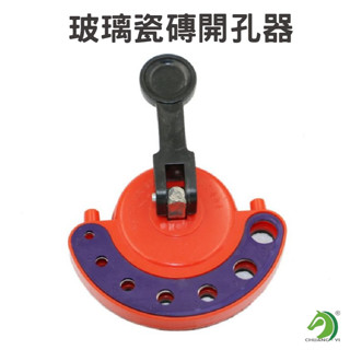 玻璃瓷磚開孔器 鑽頭定位器🐴臺灣快速出貨🐴（適用尺寸：4/5/6/7/8/10/12mm）瓷磚打孔吸盤 可調節