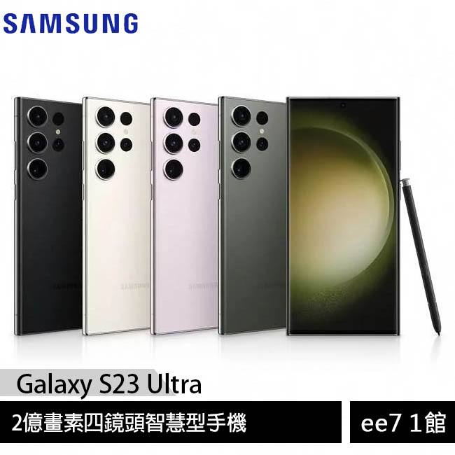 SAMSUNG Galaxy S23 Ultra 2億畫素四鏡頭手機~送無線充電恆溫馬克杯 ee7-1