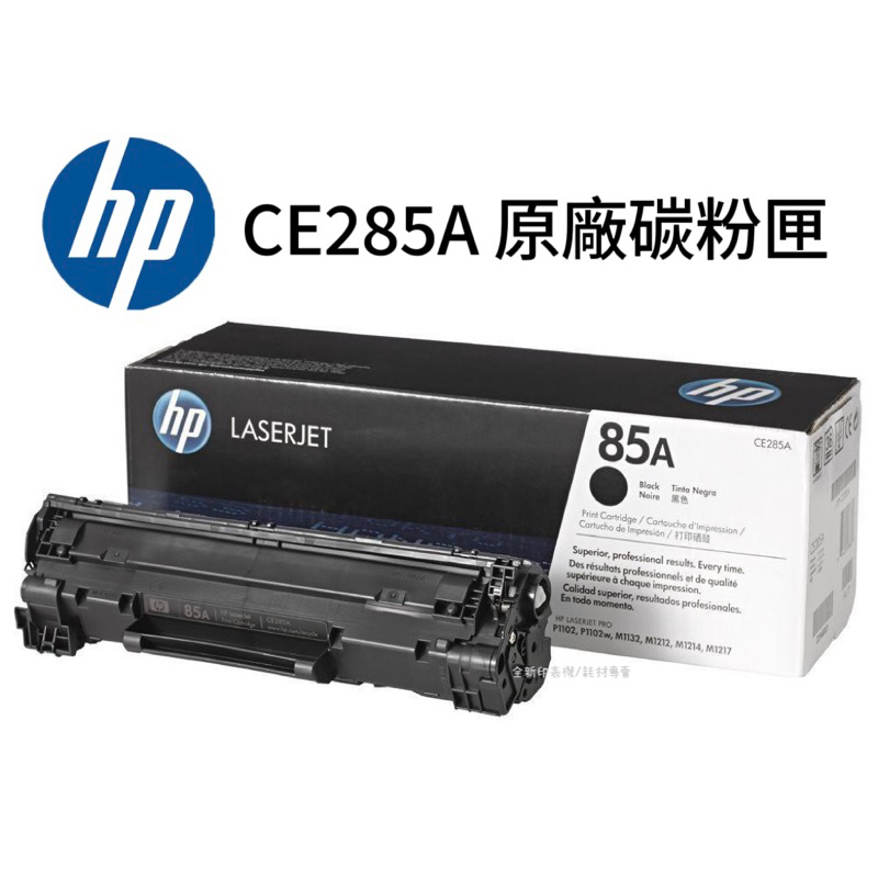 HP CE285A 285A 85A 原廠碳粉匣  黑色 適用於P1102W M1132 M1212nf