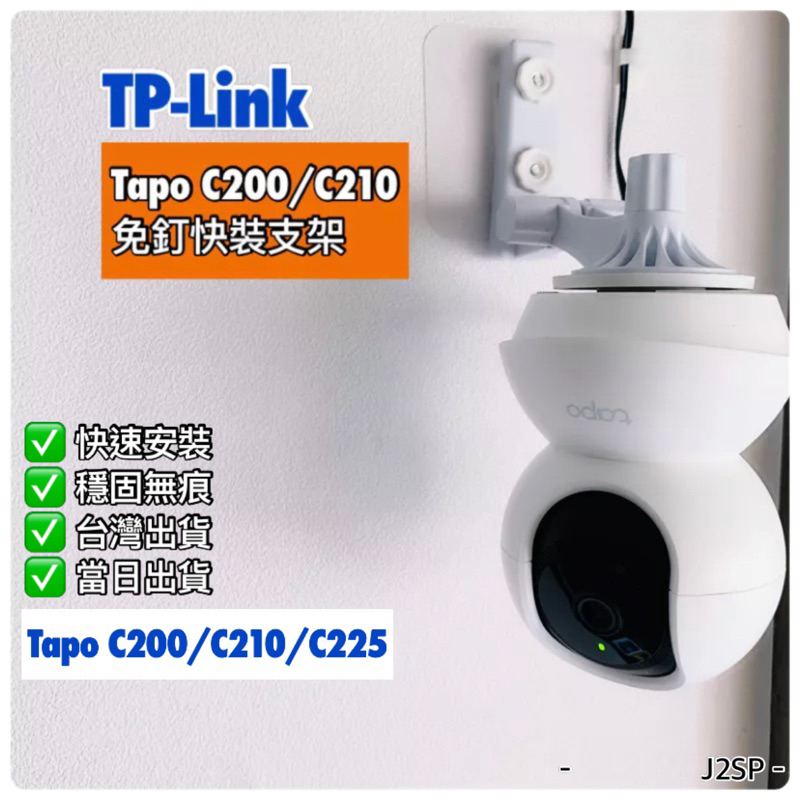 免釘支架 🚗 BC4 C210 Tapo適用 TP-Link攝影機支架 免釘 監控攝影機支架 C200 監視器支架