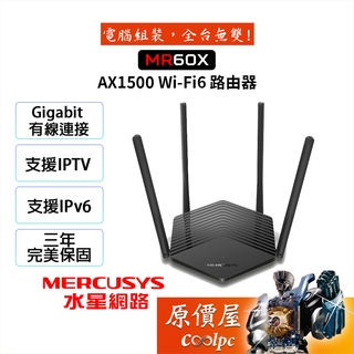 MERCUSYS水星 MR60X AX1500 Gigabit/wifi 6/雙頻/無線分享器/支援IPTV/原價屋