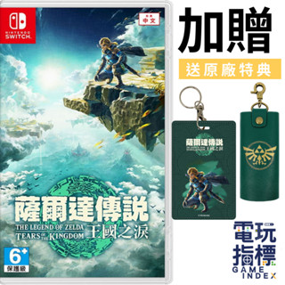 【電玩指標】十倍蝦幣 NS Switch 薩爾達傳說 王國之淚 中文版 薩爾達 豪華版 限定版 薩爾達王國之淚