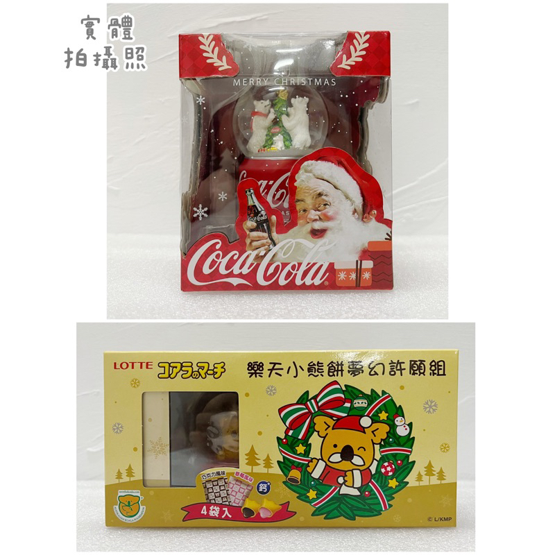 全新✅ 7－11 耶誕水晶球 可樂款 小熊餅乾 北極熊🐻‍❄️ 韓國樂天小熊聖誕限定 可口可樂
