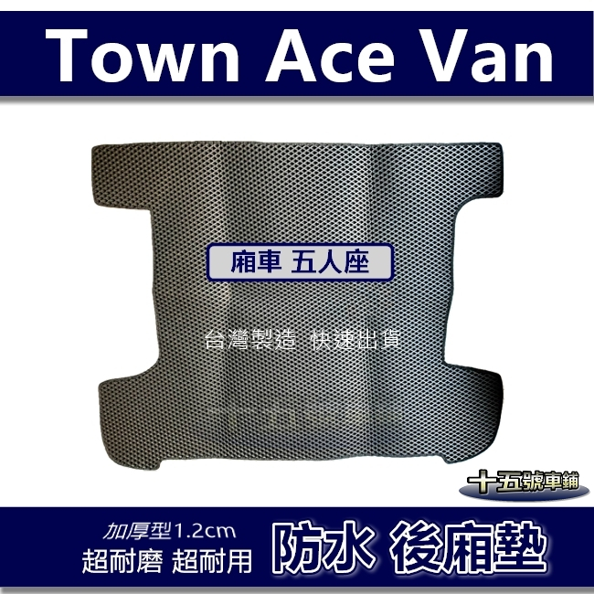 蜂巢式【防水後廂墊】TOWN ACE VAN 後車廂墊 後箱墊 後車箱墊 TOYOTA 後廂墊【十五號】