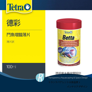 【透明度】Tetra 德彩 Betta 鬥魚增豔薄片飼料(浮上性) 薄片狀 100ml【一瓶】孔雀魚 小型魚 燈科 神仙