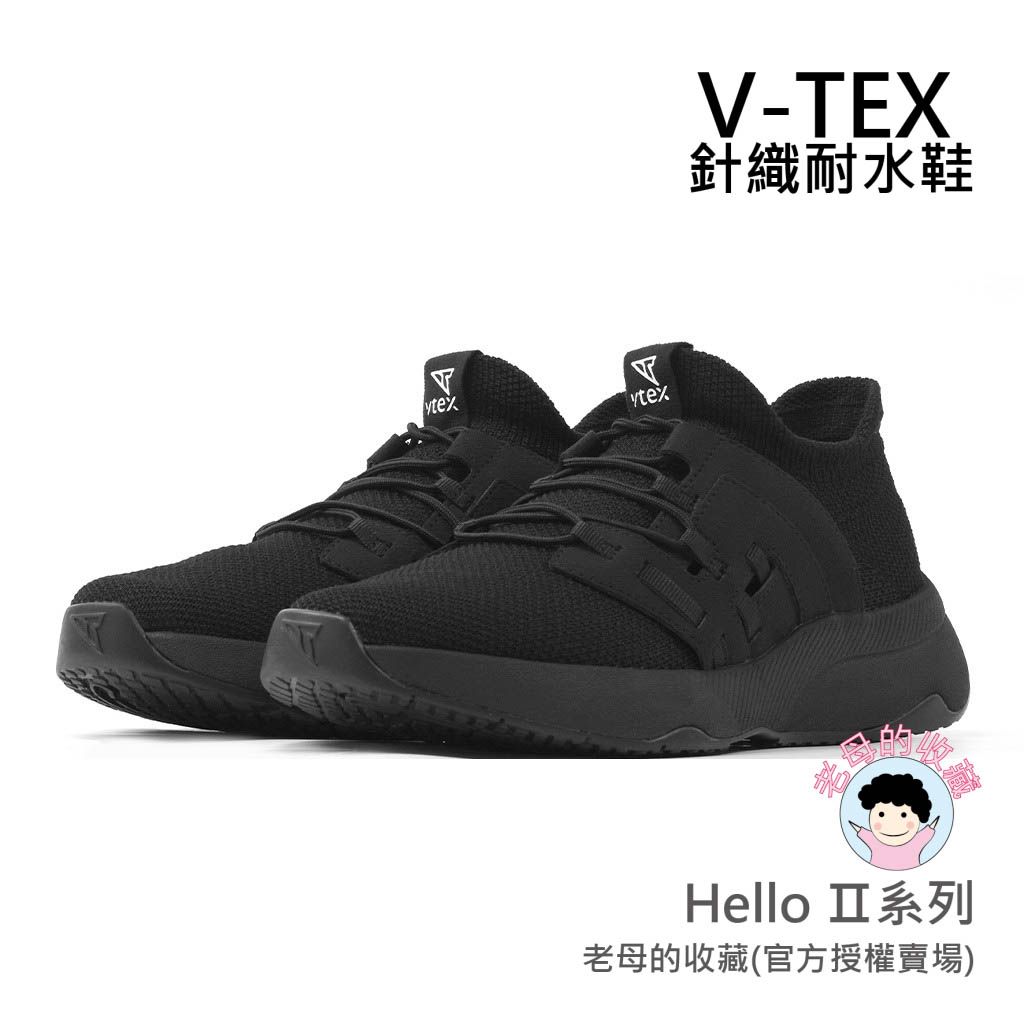 《免運費》【V-TEX】Hello Ⅱ系列_黑色/黑底   時尚針織耐水鞋/防水鞋 地表最強 耐水/透氣鞋/慢跑鞋