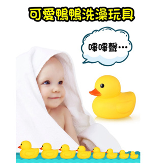 【台灣現貨】嗶嗶聲 黃色小鴨洗澡玩具 寶寶洗澡玩具 香港大黃鴨 小鴨洗澡玩具 洗澡玩具 黃色小鴨