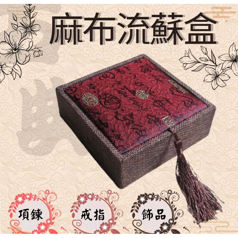 中國風 復古麻布流蘇 錦盒 收藏盒 收納盒 鐲盒 手珠盒 手排盒 佛珠盒