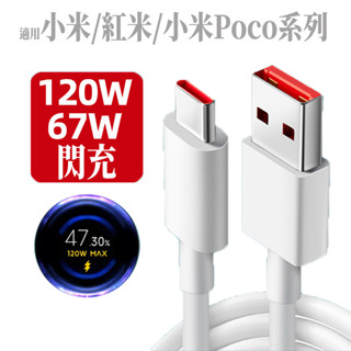 副廠適用小米/紅米/POCO 120W快充充電線閃充線手機充電線TYPE-C NOTE13 POCO X4 GT