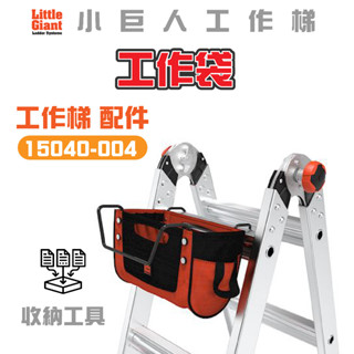【小巨人】配件 工作袋 15040-004 工作梯 輔助使用 多功能 安全 梯子 五金 高空作業 維修 大容量收納