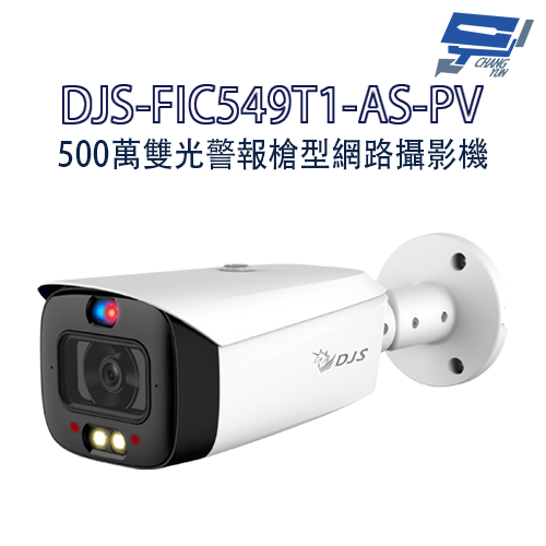 昌運監視器 DJS-FIC549T1-AS-PV 500萬雙光警報槍型網路攝影機 嚇阻攝影機 監視器 紅外夜視 動作偵測