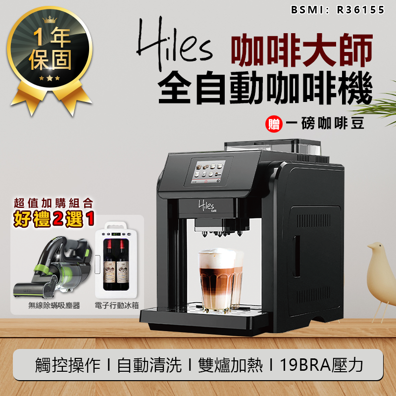 送1磅咖啡豆【義大利Hiles咖啡大師全自動咖啡機 HE-701】咖啡機 全自動咖啡機 義式咖啡機 奶泡機 研磨咖啡機