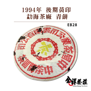 全祥茶莊 1994年 後期黃印 勐海茶廠 青餅 EB28