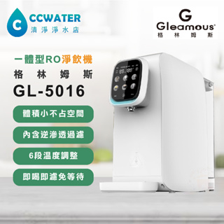 【清淨淨水店】格林姆斯Gleamous GL-5016 RO瞬熱淨飲機，逆滲透+加熱器，小體積多功能淨飲機只賣7800元