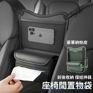 豪華質感納帕皮🏆 汽車收納袋 縫隙置物盒 汽車中間座椅儲物袋 車載收納掛袋 多功能中控置物袋 中控擋娃神器 車上收納盒
