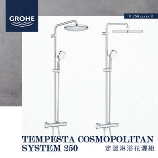 德國 GROHE Tempesta Cosmopolitan 淋浴花灑組 淋浴龍頭 26670 26689 26722