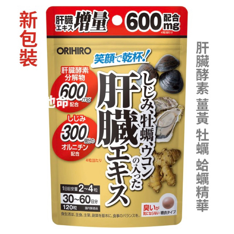 日本代購 ORIHIRO 笑顏乾杯 牡蠣薑黃 肝臟酵素分解物120錠 秋薑黃 蜆精 牡蠣萃取精華 應酬 宿醉 熬夜族