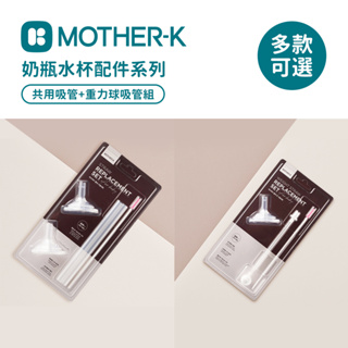 MOTHER-K 韓國 奶瓶水杯 共用吸管(2入) 重力球吸管組 兩款可選