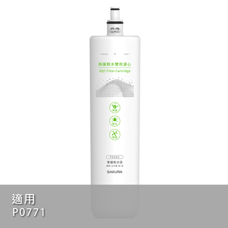 ❤️免運❤️SAKURA 櫻花牌 SQC淨水器專用濾心F0261 P0771適用 原廠公司貨 濾心 濾芯