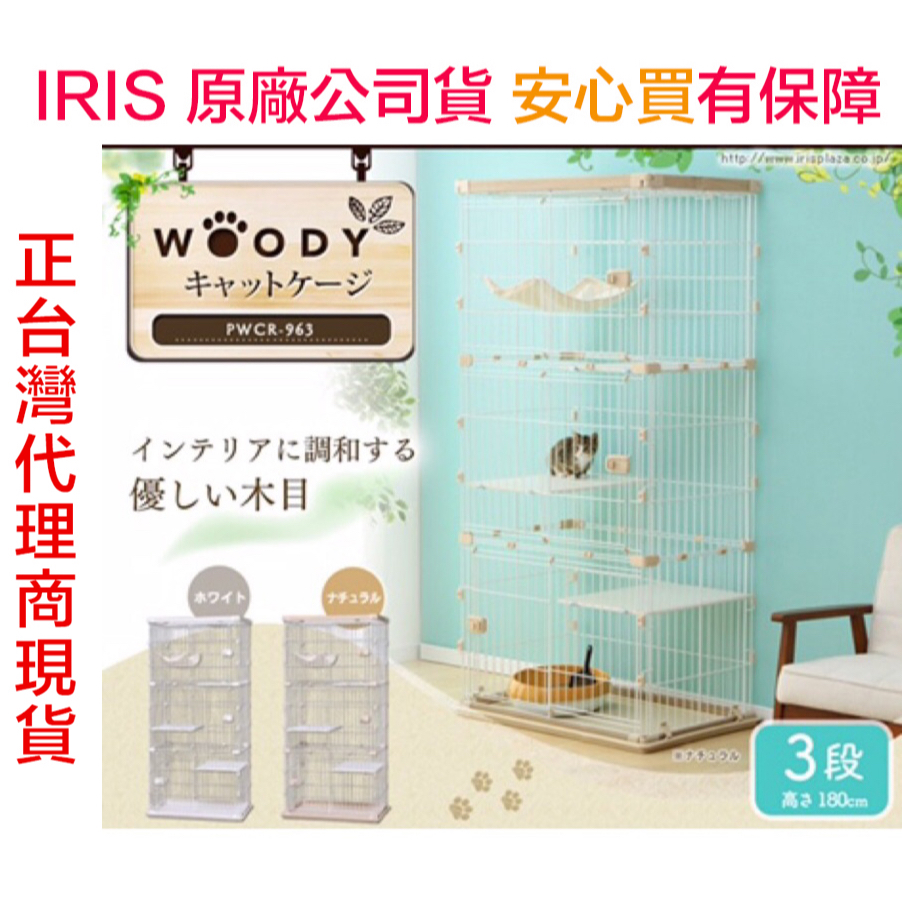 米可多寵物精品 原廠公司台灣現貨pwcr-963及pwcr-962日本IRIS貓籠貓咪籠室內屋貓屋貓房